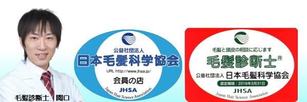 毛髪診断士 関口