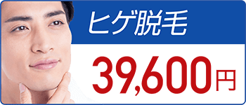 ヒゲ脱毛6回 53,900円