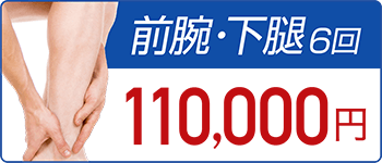 前腕・下腿6回 149,380円