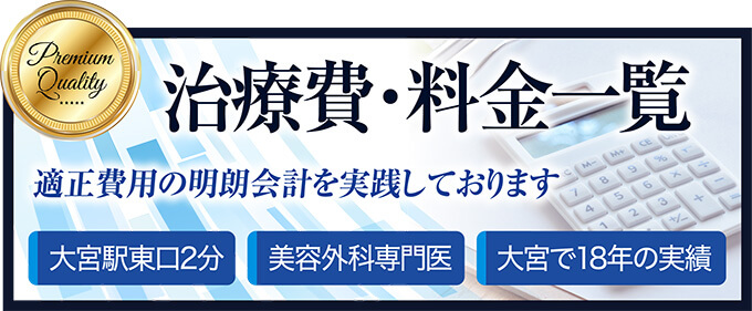 治療費・料金一覧