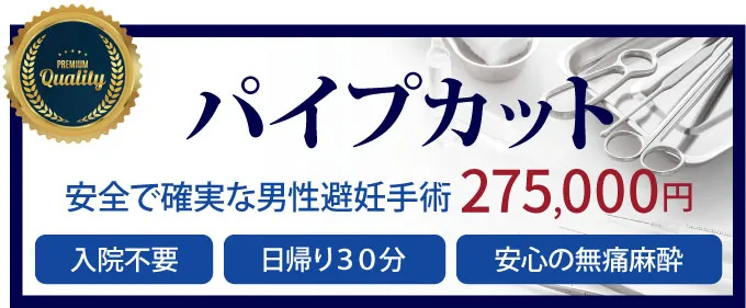 パイプカット