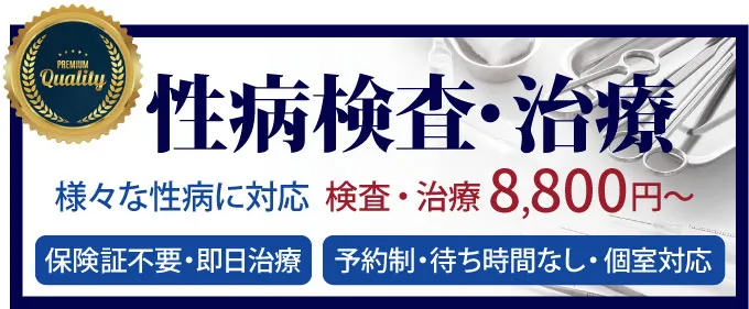 性病検査・治療