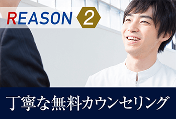 REASON2 丁寧な無料カウンセリング