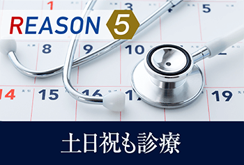 REASON5 土日祝も診療