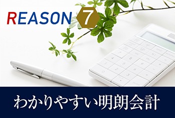 REASON7 わかりやすい明朗会計