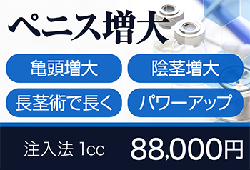 ペニス増大