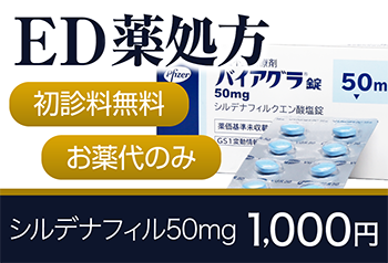 ED薬処方