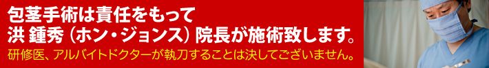包茎手術は責任を持って院長が施術致します。