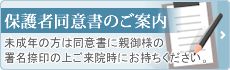 保護者同意書のご案内