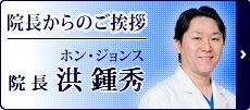 院長からのご挨拶