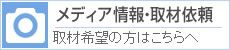 メディア情報・取材依頼