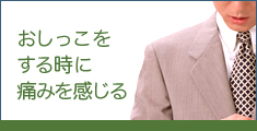 おしっこをする時に痛みを感じる