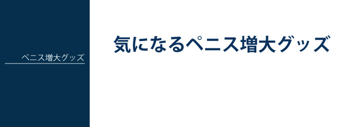 ペニス増大グッズ