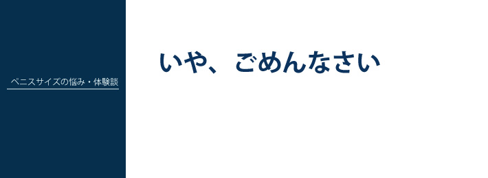 ペニスサイズの悩み・体験談