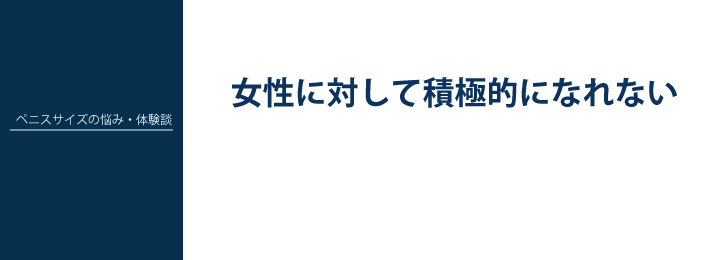ペニスサイズの悩み・体験談