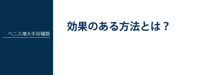 ペニス増大手術