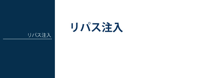 リパス注入
