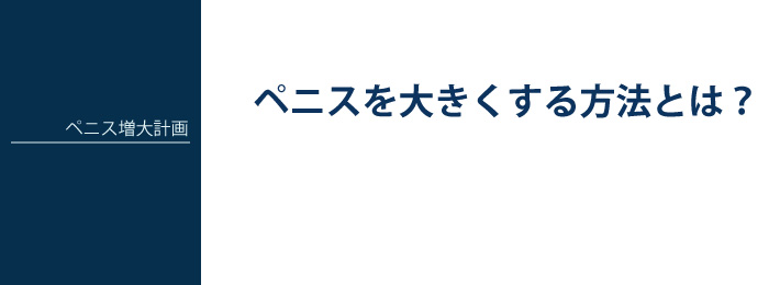 ペニスを大きくする方法とは?