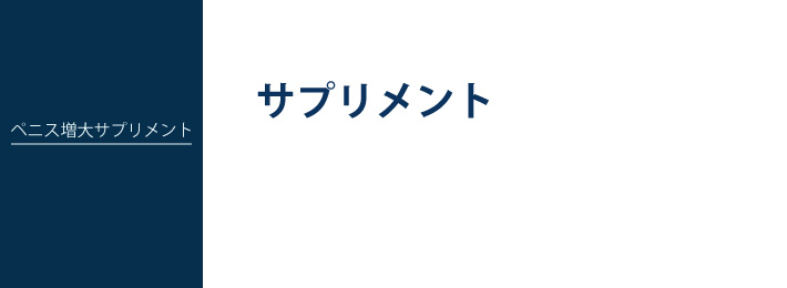 ペニス増大サプリメント