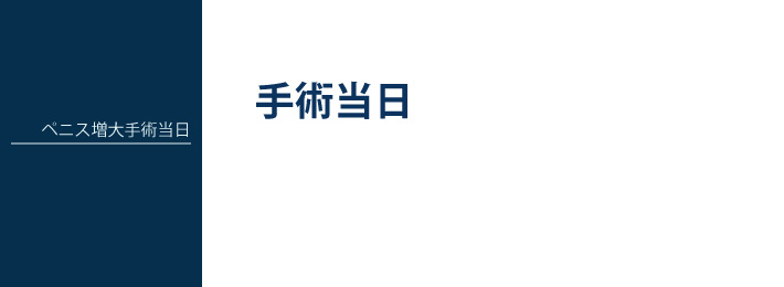 ペニス増大手術当日