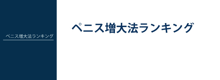 ペニス増大法ランキング
