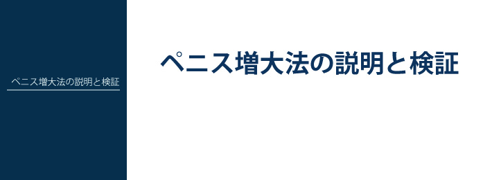 ペニス増大法の説明と検証