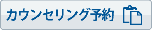 カウンセリング相談