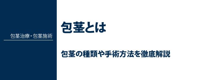 包茎とは