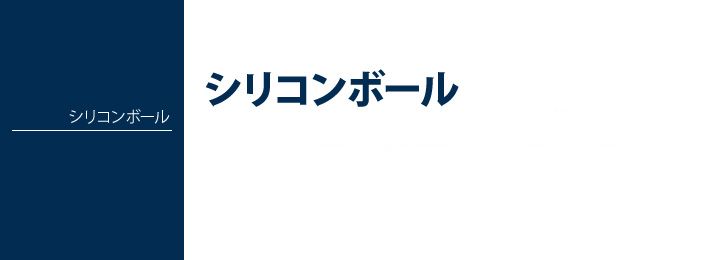 シリコンボール