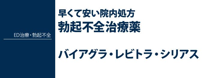 ED治療・勃起不全の治療薬について紹介しています