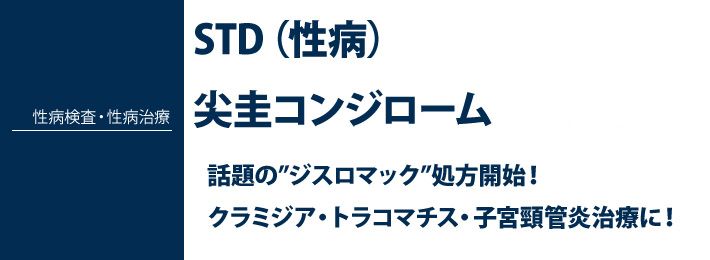 性病検査・性病治療