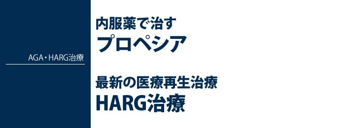 AGA・プロペシアについて詳しく紹介しています