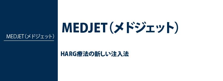 MEDJET(メドジェット)