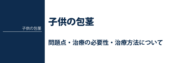 包茎とは