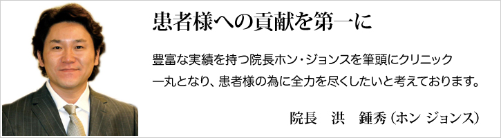 患者様への貢献を第一に大宮院洪院長