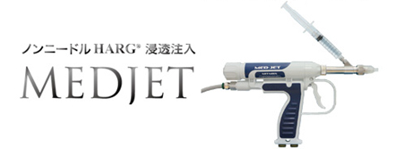 MEDJET（メドジェット）