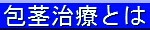 包茎治療とは