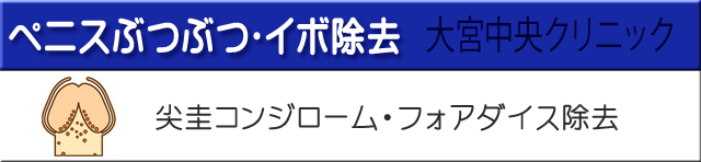 ペニスぶつぶつ除去大宮中央クリニック