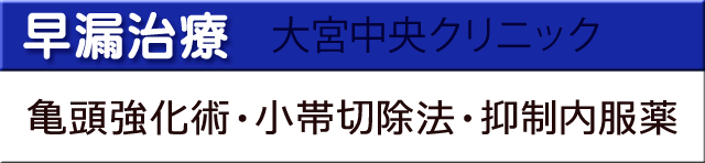 早漏治療大宮中央クリニック