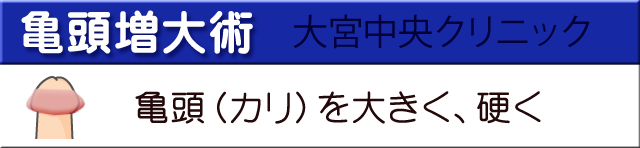 亀頭増大術大宮中央クリニック
