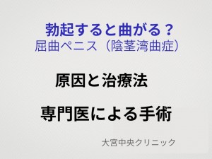 勃起すると曲がる屈曲ペニス(陰茎湾曲症)の治療