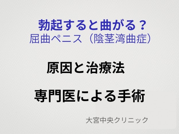 勃起すると曲がる屈曲ペニス(陰茎湾曲症)の治療