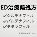 ED治療薬 シルデナフィル バルデナフィル タダラフィル 大宮中央クリニック