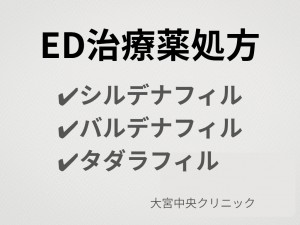 ED治療薬 シルデナフィル バルデナフィル タダラフィル 大宮中央クリニック