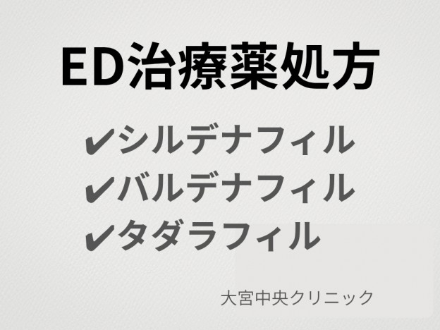 ED治療薬 シルデナフィル バルデナフィル タダラフィル 大宮中央クリニック