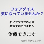 フォアダイスとは亀頭や陰茎にできる白いブツブツの原因