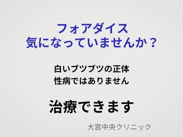 フォアダイスとは亀頭や陰茎にできる白いブツブツの原因