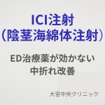 ICI注射（陰茎海綿体注射）｜ED治療薬が効かない方の治療