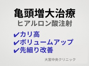 亀頭増大 ヒアルロン酸注入 カリ高 先細り改善 大宮中央クリニックメンズ