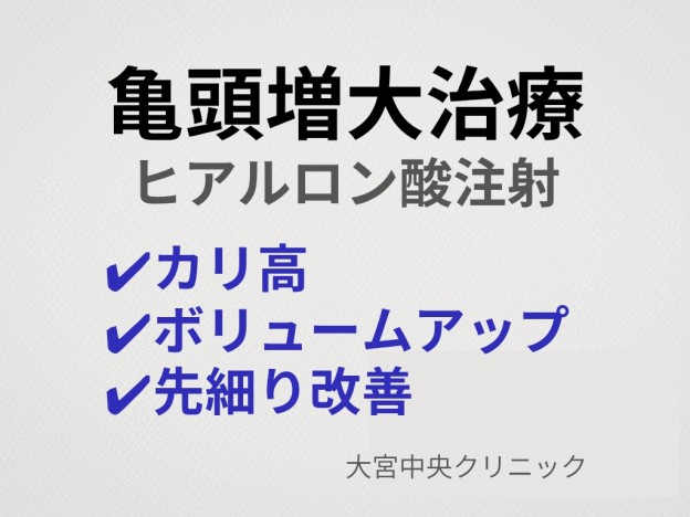 亀頭増大 ヒアルロン酸注入 カリ高 先細り改善 大宮中央クリニックメンズ
